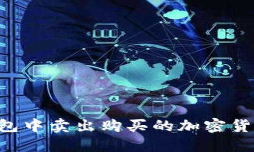 如何在TP钱包中卖出购买的加密货币:详细指南