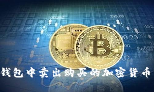 如何在TP钱包中卖出购买的加密货币:详细指南