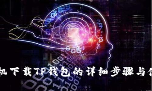 苹果手机下载TP钱包的详细步骤与使用指南