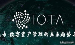 : TPT钱包币：数字资产管理的未来趋势