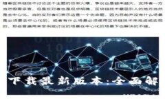 TP钱包安卓官方下载最新版本：全面解