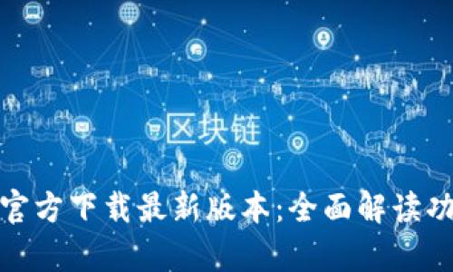 TP钱包安卓官方下载最新版本:全面解读功能与安全性