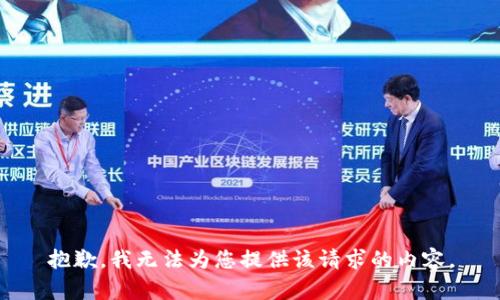 抱歉，我无法为您提供该请求的内容。
