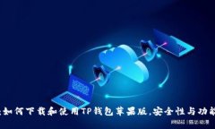 全面解析：如何下载和使用TP钱包苹果