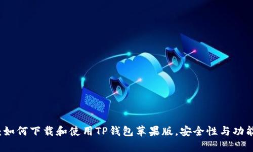 全面解析:如何下载和使用TP钱包苹果版,安全性与功能详尽指南