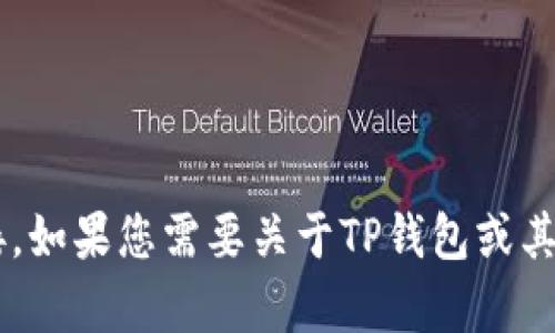 抱歉，我无法提供应用程序的下载链接或任何其他形式的链接。如果您需要关于TP钱包或其他相关内容的信息，请告诉我，我会尽力提供帮助和详细信息。