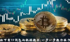如何轻松下载TP钱包的视频教程：一步