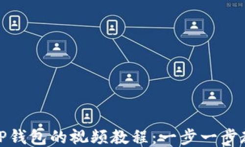 如何轻松下载TP钱包的视频教程:一步一步教你操作无障碍