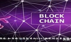 详细指南：如何将TP钱包中的USDT提取到