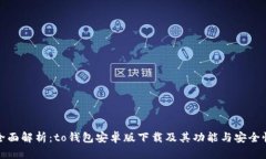 全面解析：to钱包安卓版下载及其功能