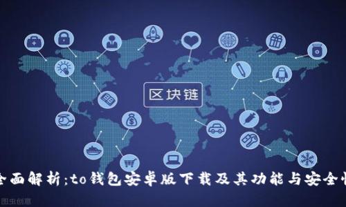 全面解析:to钱包安卓版下载及其功能与安全性