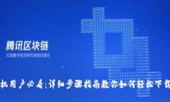 华为手机用户必看：详细步骤指南教你