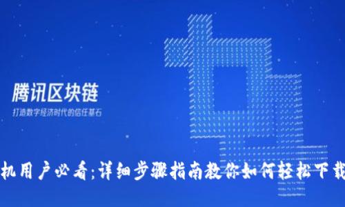 华为手机用户必看:详细步骤指南教你如何轻松下载TP钱包