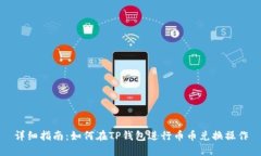 详细指南：如何在TP钱包进行币币兑换