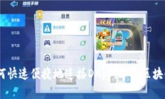 探索TP钱包：如何快速便捷地连接DAp