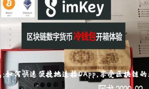 探索TP钱包:如何快速便捷地连接DApp,享受区块链的无限可能性