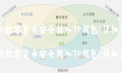 如何将交易所的数字货币安全转入TP钱