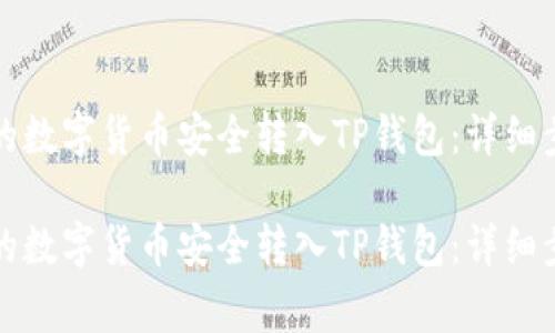 如何将交易所的数字货币安全转入TP钱包:详细步骤与注意事项
如何将交易所的数字货币安全转入TP钱包:详细步骤与注意事项