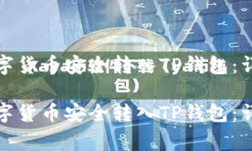 如何将交易所的数字货币安全转入TP钱包:详细步骤与注意事项
如何将交易所的数字货币安全转入TP钱包:详细步骤与注意事项