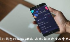   深入解析TP钱包Pending状态：原因、解