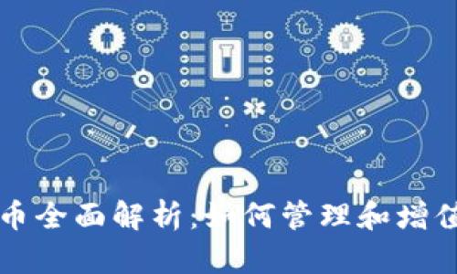 TP钱包中的代币全面解析:如何管理和增值你的数字资产