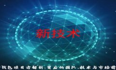 TP钱包项目方解析：背后的团队、技术