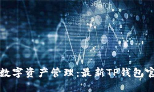 一步到位解锁数字资产管理:最新TP钱包官网下载全攻略