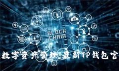 一步到位解锁数字资产管理：最新TP钱