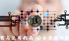 TP钱包官方版下载与使用指南：安全便
