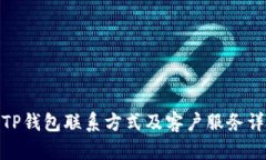 : TP钱包联系方式及客户服务详解
