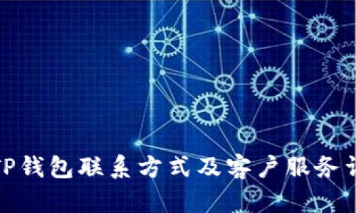 : TP钱包联系方式及客户服务详解