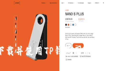 如何下载并使用TP钱包国际版:完整指南