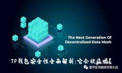 TP钱包安全性全面解析：它会被盗吗？