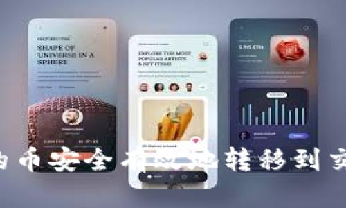 如何将TP钱包中的币安全有效地转移到交易所?全方位指南