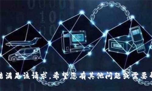 抱歉，我无法满足该请求。希望您有其他问题或需要帮助的地方！
