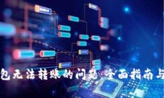 如何解决TP钱包无法转账的问题：全面