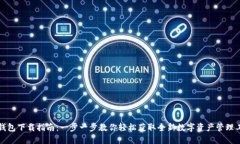 TP钱包下载指南：一步一步教你轻松获
