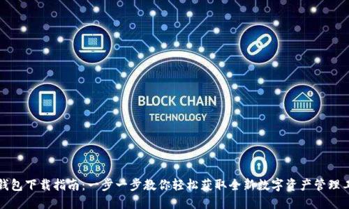 TP钱包下载指南:一步一步教你轻松获取全新数字资产管理工具