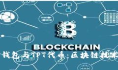 深入解析TP钱包与TPT代币：区块链技术