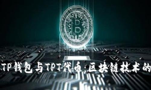 深入解析TP钱包与TPT代币:区块链技术的宿命交汇