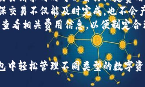 jiaotongTP钱包官方下载网址与使用指南/jiaotong
TP钱包,下载网址,加密钱包,区块链技术/guanjianci

TP钱包概述
TP钱包是一种安全的数字资产管理工具，用户可以在其中存储、管理和交易各种数字货币。随着区块链技术的快速发展，越来越多的人开始关注数字资产，而TP钱包凭借其用户友好的界面和强大的功能，成为了许多用户的首选。本文将详细介绍TP钱包的官方下载网址、使用方式、功能以及其在数字货币交易中的重要性。

TP钱包的特色功能
TP钱包除了基本的数字货币存储功能外，还提供了多种特色功能，极大地方便了用户的使用体验。以下是TP钱包的一些主要功能：
1. 多币种支持：TP钱包支持多种加密货币，用户可以在一个钱包中管理不同类型的数字资产，包括比特币（BTC）、以太坊（ETH）、莱特币（LTC）等。
2. 私钥安全：TP钱包保证用户私钥的安全性，不会将其存储在服务器上，所有私钥仅在用户设备上生成和管理，确保用户对自己资金的绝对控制。
3. 友好的用户界面：TP钱包设计，无论是新手还是有经验的用户，都能够轻松上手使用。用户可以通过简单的操作完成复杂的交易。
4. 便捷的交易功能：用户可以通过TP钱包直接进行数字货币的发送和接收，支持二维码扫面，方便快捷。

TP钱包的官方下载网址
在使用TP钱包之前，用户首先需要从官网下载并安装钱包。TP钱包的官方下载网址是获取软件的安全途径。用户在下载时，一定要确保访问官方网站，以防下载到假冒或恶意版本。
一般情况下，TP钱包的官网会提供不同平台的下载链接，包括Android、iOS以及桌面版本。用户可以根据自己的设备选择相应的版本进行下载。

使用TP钱包的步骤
以下是使用TP钱包的基本步骤：
1. 下载安装：访问TP钱包的官方下载网址，根据设备类型选择合适的版本进行下载安装。
2. 创建钱包：首次使用时，用户需要创建一个新钱包。用户将被要求设置一个强密码，并备份助记词，以保护自己的资产安全。
3. 导入资产：用户可以通过输入助记词或私钥，将已存在的数字资产导入TP钱包中。
4. 开始交易：用户可以使用TP钱包进行数字资产的存储、转账和交换。交易时，用户只需输入对方地址和金额，确认后即可完成交易。

TP钱包的安全性
数字货币安全是使用任何在线钱包时最重要的考虑因素之一。TP钱包采用多种安全措施来保护用户的资产安全：
1. 私钥控制：用户的私钥保存在本地设备，避免了黑客攻击时造成的资产损失。
2. 加密功能：TP钱包对所有数据进行加密处理，即使在数据传输过程中也可确保数据的安全性。
3. 备份机制：用户登录时会提示备份助记词，借此在需要恢复钱包时可以快速找回资产。

常见问题
在使用TP钱包的过程中，用户可能会遇到一些常见问题。以下是针对这些问题的详细解答：

问题一：如果我丢失了助记词，我的资产还可以找回吗？
助记词是用户访问和管理钱包中资产的唯一凭证，也是恢复钱包的重要工具。如果用户不小心丢失了助记词，那么恢复钱包及其资产将变得非常困难。TP钱包的设计初衷是确保用户对自己资产的掌控，因此不存储助记词等信息。
为了避免此类情况，建议用户在创建钱包时，务必将助记词抄写下来并安全保存，可以选用密码管理器等工具来保护这些敏感信息。一旦丢失助记词，相应的钱包及其中的资产将无法恢复，切忌在不安全的地方或网络环境下保存助记词。
另外，用户在使用TP钱包前也可以考虑备份钱包数据，定期记录重要信息，以确保在不幸情况下仍有恢复的机会。在进行任何交易或转换前，确保备份工具的可用性也是一个重要环节。

问题二：TP钱包支持哪些数字货币？
TP钱包支持多种主流数字货币，包括但不限于比特币、以太坊、莱特币、Ripple等。根据市场的发展，TP钱包团队也会不断更新和增加支持的数字货币种类，以满足用户的多样化需求。
用户可以在TP钱包的界面中查看自己可管理的数字资产种类，并通过钱包的交易功能实现不同币种之间的兑换。此外，TP钱包用户也可以关注最新的加密货币市场动态，增加对新兴数字资产的了解。
为了确保用户交易的安全，TP钱包会定期对新添加的币种进行审核，确保其在市场上的稳定性和流动性。多币种的支持使得用户可以用同一钱包管理自己所有的数字资产，这也是TP钱包受到欢迎的一个重要原因。

问题三：TP钱包的交易费用是怎样的？
TP钱包的交易费用与用户选择的交易方式、网络状态以及选择的币种有关。对于比特币等加密货币，交易费用通常是网络所需的矿工费用，用户在发送交易请求时时可以自行设定费用的高低。费用设定较低可能导致交易延迟，设置较高则可实现快速确认。
在TP钱包中，用户可以根据当时网络的状况和交易的紧急程度来选择相应的交易费用。TP钱包会通过解析网络状况，为用户推荐合理的费用范围，以确保交易不仅能及时完成，也不会产生过高的费用。
另外，TP钱包在进行某些特定功能，例如交易所内的资产互换，可能会收取一定的手续费。具体的收费标准会在应用内明示，用户在进行交易前建议仔细查看相关费用信息，以便制定合理的交易计划。

总结
TP钱包是一款功能全面、安全性高的数字资产管理工具，其官方下载网址的获取也为用户提供了方便的下载渠道。借助多币种支持，用户能够在一个钱包中轻松管理不同类型的数字资产。TP钱包的设计理念是将用户的控制和安全放在首位，以确保数字货币的管理更加高效便捷。无论是新手还是资深用户，TP钱包都是值得尝试的选择。