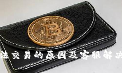 TP钱包无法交易的原因及客服解决方案详解