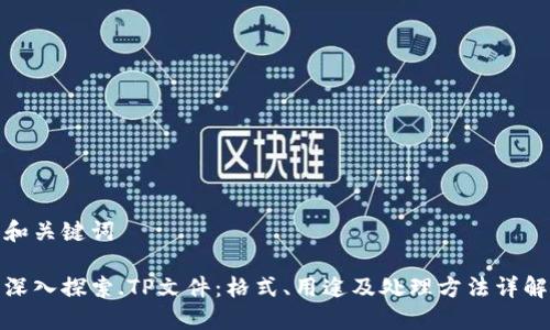 和关键词
深入探索.TP文件:格式、用途及处理方法详解