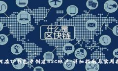 如何在TP钱包中创建BSC账户：详细指南