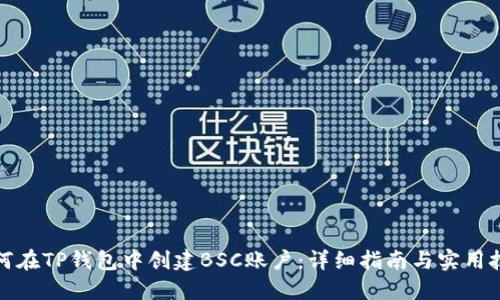 如何在TP钱包中创建BSC账户:详细指南与实用技巧