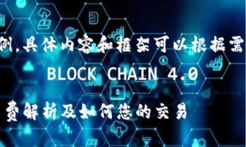 这是一个示例,具体内容和框架可以根据需求进行调整。
:
TP钱包:矿工费解析及如何您的交易