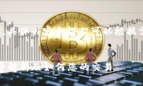 这是一个示例,具体内容和框架可以根据需求进行调整。
:
TP钱包:矿工费解析及如何您的交易