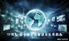 TP钱包：安全性全面解读与使用指南