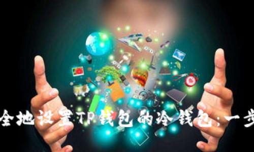如何安全地设置TP钱包的冷钱包:一步步指南