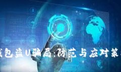 揭秘TP钱包盗U骗局：防范与应对策略全